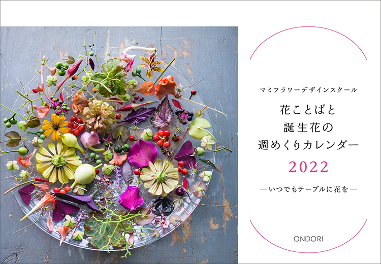 マミフラワーデザインスクール 22年 花ことばと誕生花の週めくりカレンダー 予約受付中