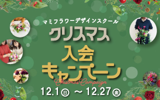 2024クリスマス入会キャンペーン