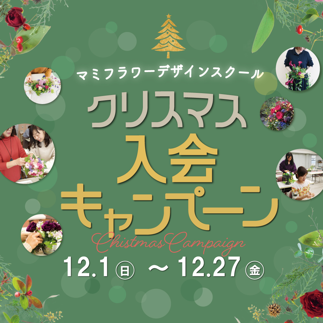 クリスマス入会キャンペーン開催中【12/1～12/27】<br>